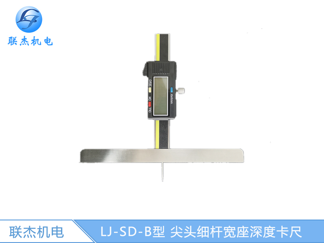 LJ-SD-B型 尖頭細桿寬座深度卡尺