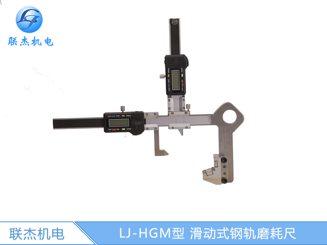 LJ-HGM型 滑動式鋼軌磨耗尺