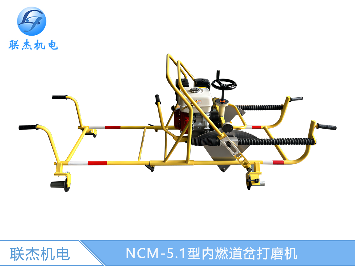 NCM-5.1型內(nèi)燃道岔打磨機(jī)