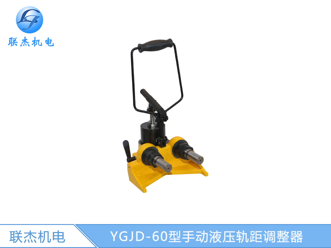 YGJD-60型手動(dòng)液壓軌距調(diào)整器