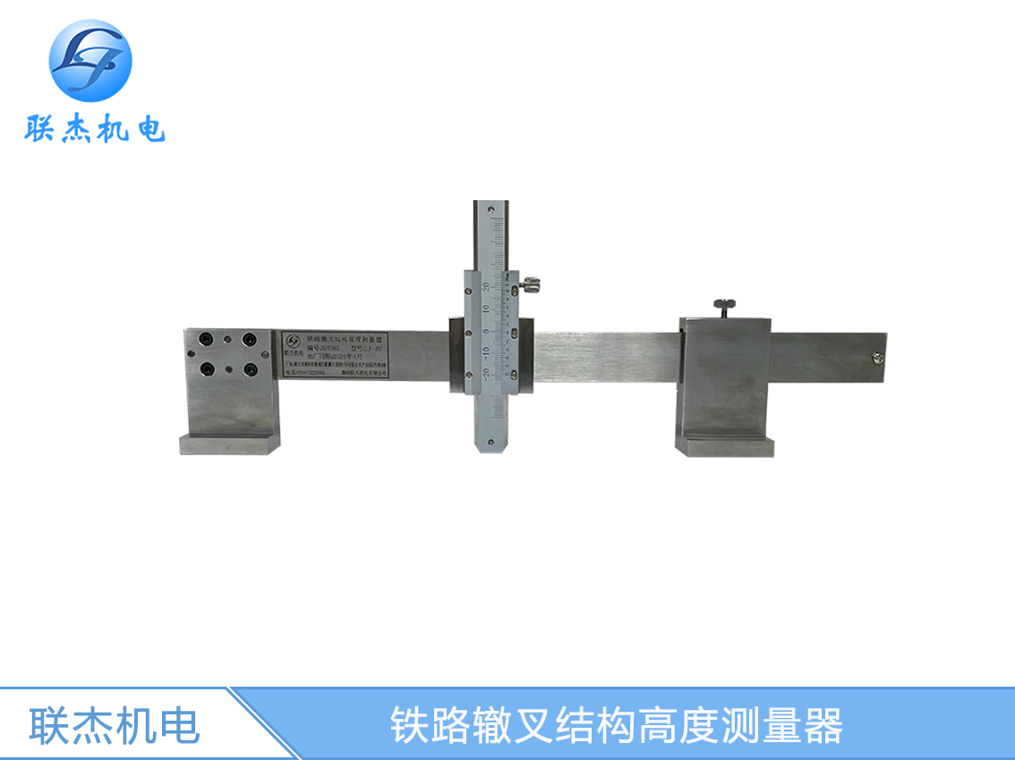 LJ-ZC鐵路轍叉結(jié)構(gòu)高度測量器